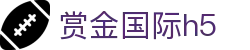 赏金国际h5 - 赏金国际官网 - 【网站首页登录注册】